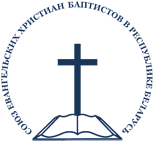 Союз Евангельских Хритиан Баптистов