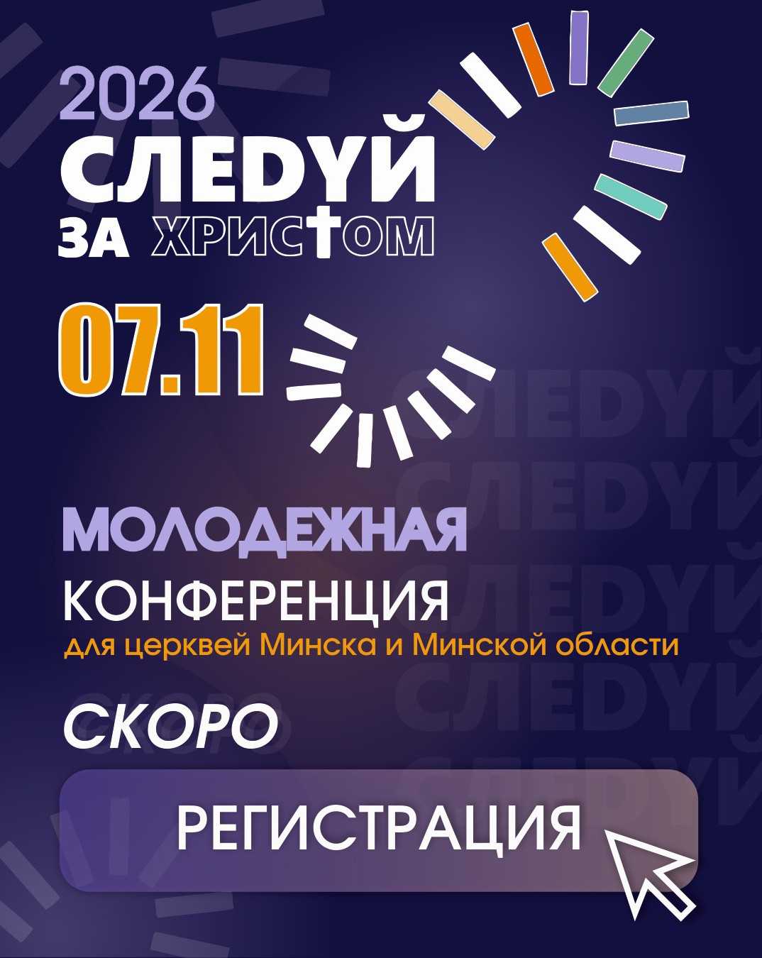 «СЛЕDYЙ ЗА ХРИСТОМ» 2026