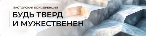 Пасторская конференция